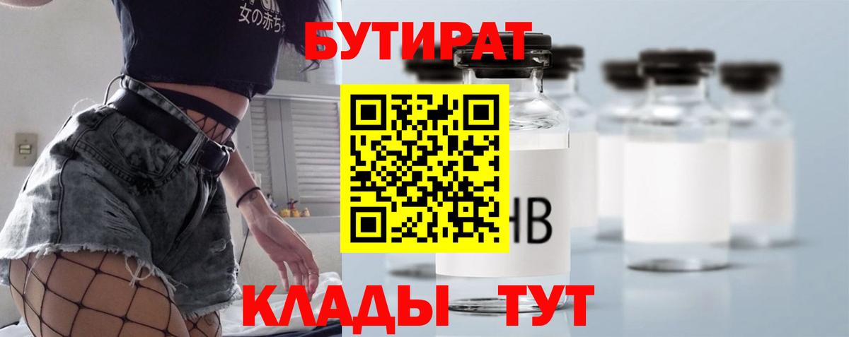 Бутират GHB  Вход с VPN  БУТИРАТ  Горячий Ключ 