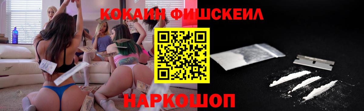 Кокаин  КОКАИН FishScale  Вход с VPN  Горячий Ключ 