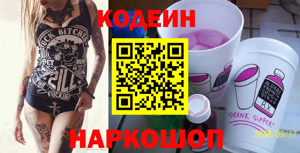 Кодеин Purple Drank  Codein Purple Drank  Горячий Ключ  Вход с VPN 